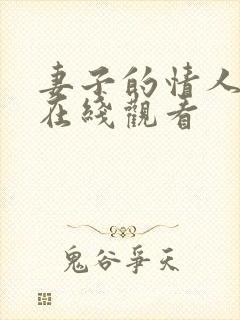 妻子的情人3 在线观看封面