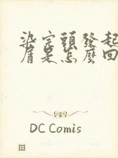 染完头发起头皮屑是怎么回事