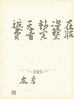 遮天动漫在线免费看完整版