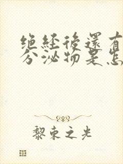 绝经后还有发黄分泌物是怎么回事封面