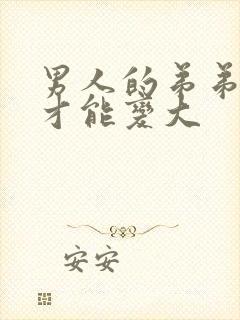 男人的弟弟怎么才能变大