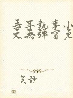 垂耳执事小说全文无弹窗免费阅读