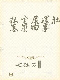 拉完屎还肚子疼怎么回事