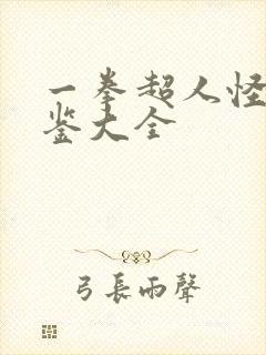 一拳超人怪人图鉴大全