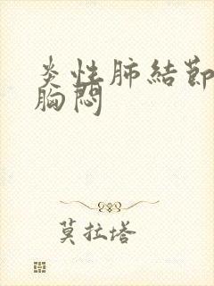 炎性肺结节出现胸闷