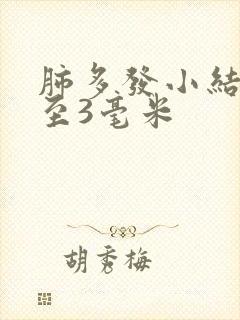 肺多发小结节2至3毫米封面