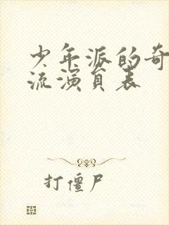 少年派的奇幻漂流演员表封面