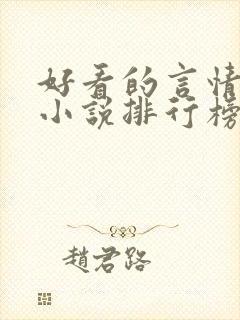 好看的言情重生小说排行榜前十名