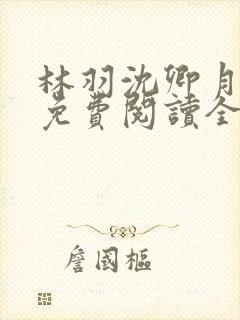 林羽沈卿月小说免费阅读全文