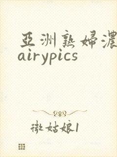 亚洲熟妇浓毛hairypics封面