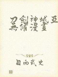 刀剑神域亚丝娜无修漫画