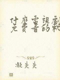 什么电视剧都能免费看的软件