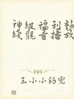 神级福利动漫在线观看播放