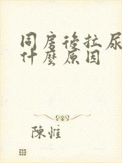 同房后拉尿会痛什么原因