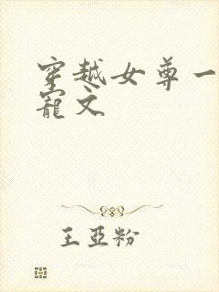 穿越女尊一对一宠文