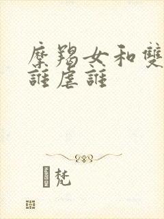 摩羯女和双子男谁虐谁