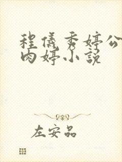 程仪秀婷公欲息肉婷小说