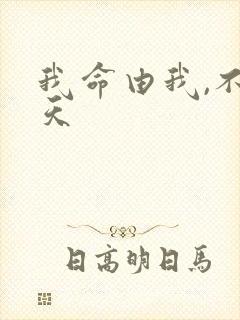 我命由我,不由天