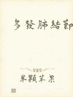 多发肺结节胸闷