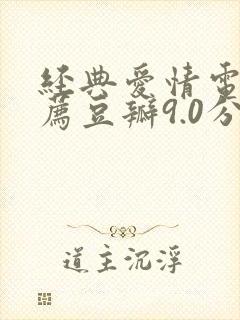 经典爱情电影推荐豆瓣9.0分以上