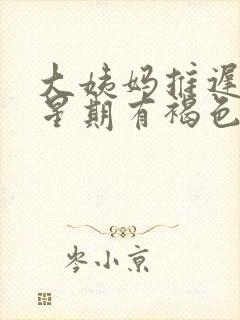 大姨妈推迟一个星期有褐色分泌物什么原因