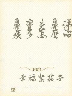 鼻窦炎鼻涕倒流痰多怎么治疗方法封面