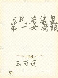 《我老婆是东晋第一女魔头》短剧