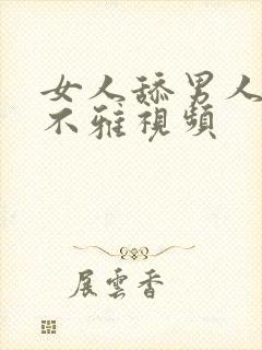 女人舔男人下体不雅视频