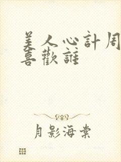 美人心计周亚夫喜欢谁封面