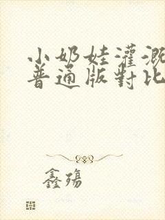 小奶娃灌溉记与普通版对比