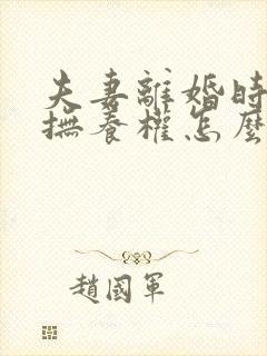 夫妻离婚时小孩抚养权怎么判