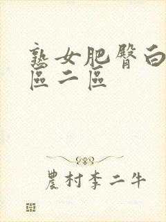 熟女肥臀白浆一区二区