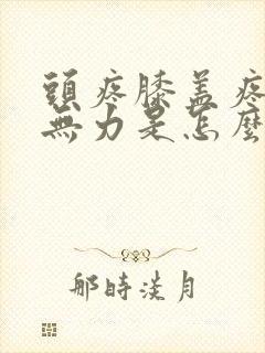 头疼膝盖疼全身无力是怎么回事封面