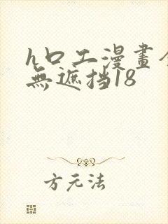 h口工漫画全彩无遮挡18