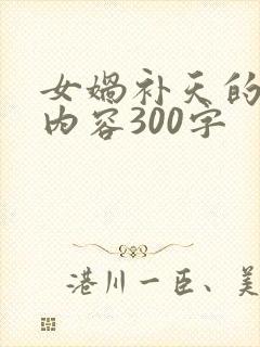 女娲补天的大概内容300字