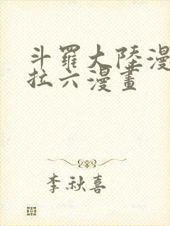 斗罗大陆漫画下拉六漫画封面