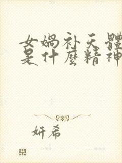 女娲补天体现的是什么精神封面