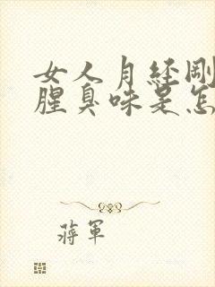 女人月经刚走有腥臭味是怎么回事