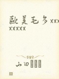 欧美毛多xxxxxxxx