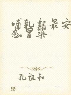 哺乳期最安全的感冒药