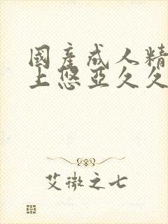 国产成人精品三上悠亚久久