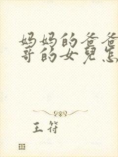 妈妈的爸爸的哥哥的女儿怎么称呼封面