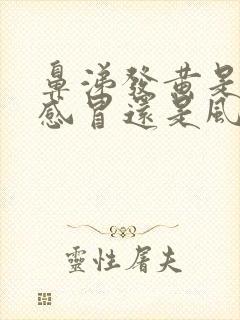 鼻涕发黄是风热感冒还是风寒感冒