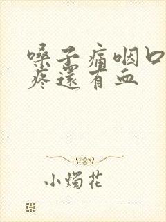 嗓子痛咽口水都疼还有血