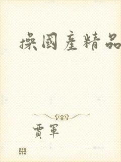 操国产精品女人