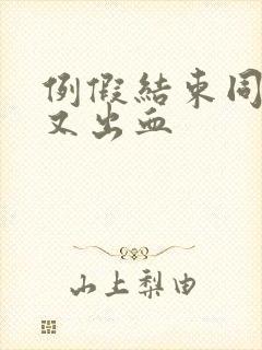 例假结束同房后又出血