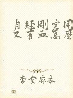 月经刚完同房后又有血怎么办