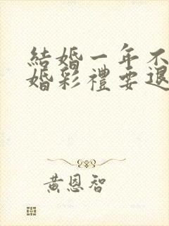 结婚一年不到离婚彩礼要退吗