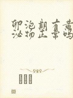 卵泡期有黄色分泌物正常吗