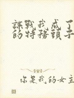 谍战我成了最大的特务头子作者宝哥封面